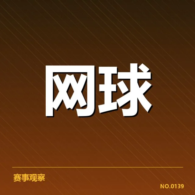 大满贯赛程与签表背后，顶尖球员布局背后隐藏的策略与变局