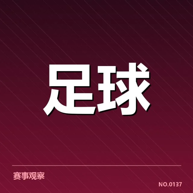 意甲豪门近期状态背后,球队调度与竞争格局引发疑问