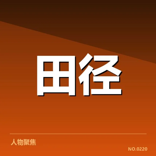 已确认的运动员状态监测成果