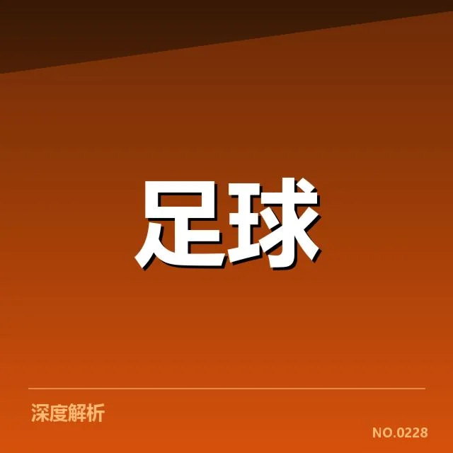 国足备战状态追踪：背后推动的多重因素与未来走向