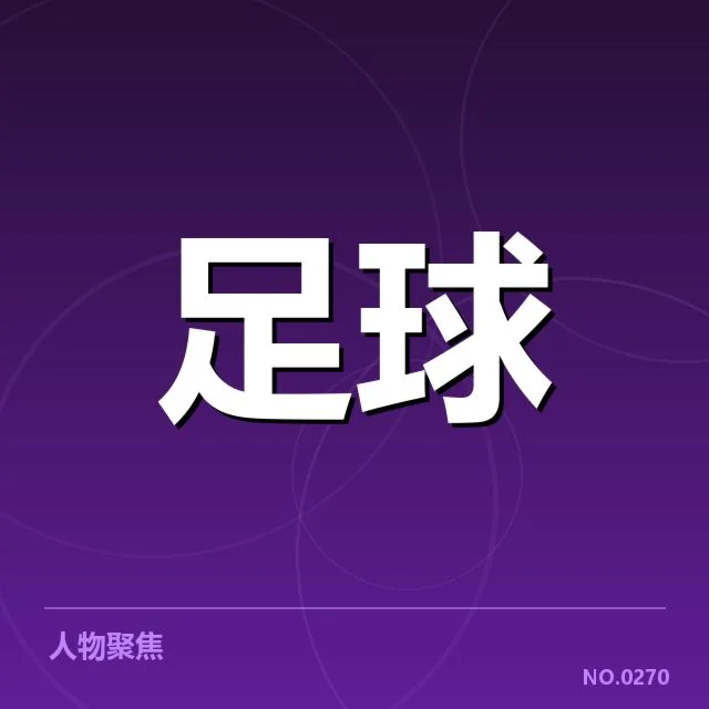 已确认的比赛安排与人员调整