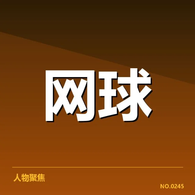 确认的青年才俊名单与重要比赛表现