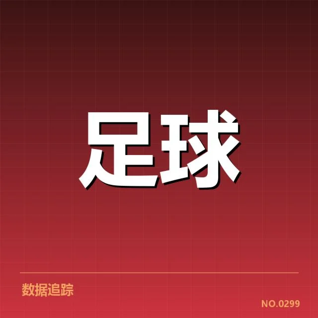 近期确认出场球员及比赛数据表现