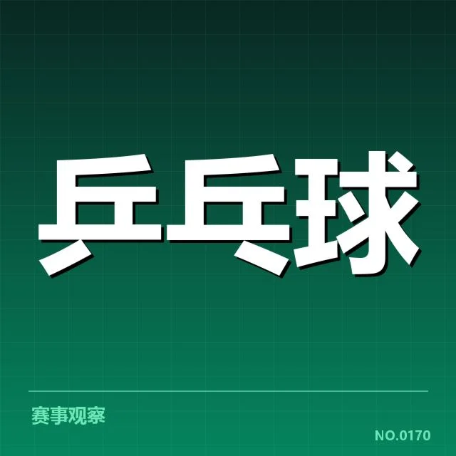 乒乓球队亚运集训：国家队备战策略有何改变
