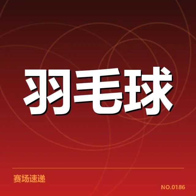 全国羽毛球团体杯抽签:实力均衡