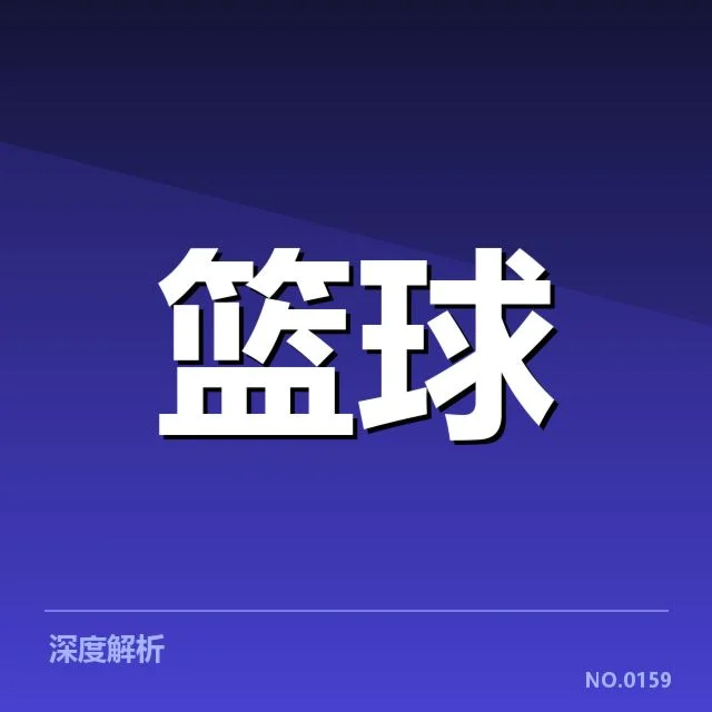 篮球联赛排名动态：球队胜负差距存在哪些隐忧