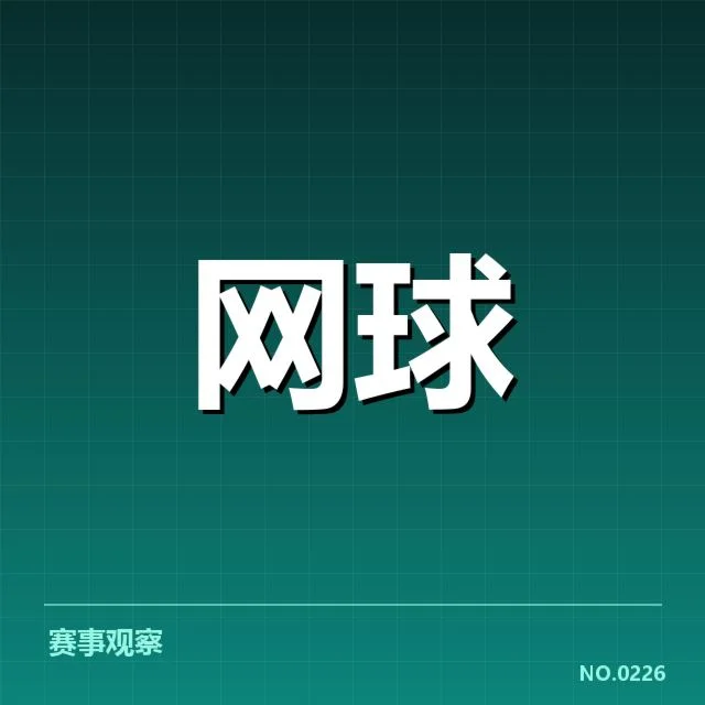 赛事参赛名单与赛程安排确认