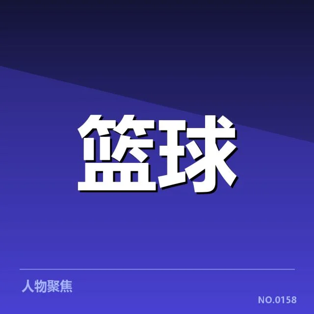 篮球世界杯小组抽签：赛事分组公平性引关注