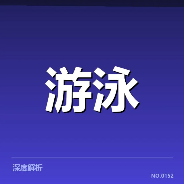 中国游泳奥运奖牌数据：运动员成绩为何波动频繁